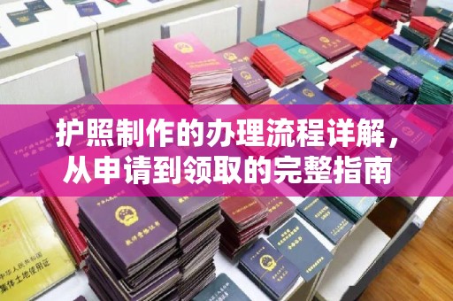 宁德护照制作的办理流程详解，从申请到领取的完整指南